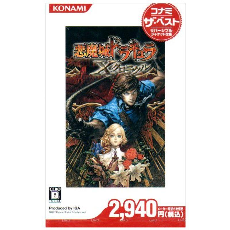 悪魔城ドラキュラ Xクロニクル コナミ・ザ・ベスト PSP