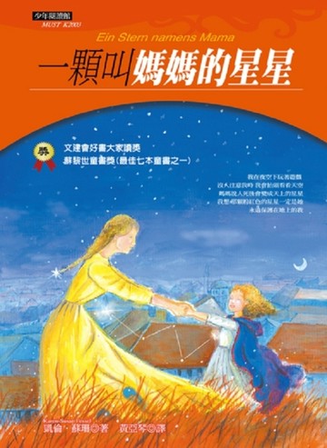 一顆叫媽媽的星星[二手書_良好]