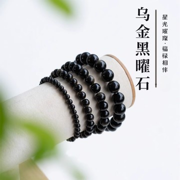 天然烏金黑曜石手鍊手串 黑色水晶佛珠手鍊 招財轉運單圈手鍊串珠手鍊男款 情侶手鍊女 開運手鍊
