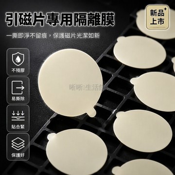 台灣出貨 磁吸散熱器專用隔離貼 圓形透明背膜 6cm9cm尺寸 易撕小耳朵設計 手機防刮保護膜 車載支架引磁片專用