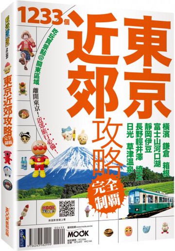 東京近郊攻略完全制霸：橫濱．鎌倉．箱根．富士山河口湖．靜岡伊豆．長野輕井澤．埼玉．日光．草津溫泉【城邦讀書花園】