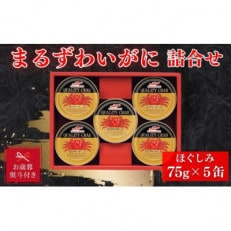 マルハニチロ　まるずわいがに缶詰詰合せ75g×5缶