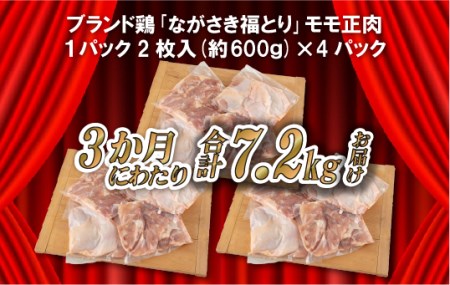 《定期便》ながさき福とり鶏肉モモだけセット(2.4kg)