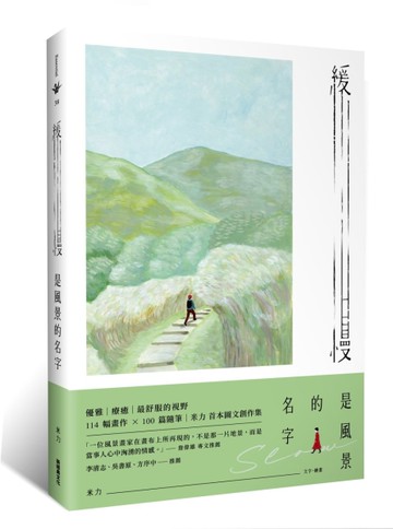 緩慢是風景的名字