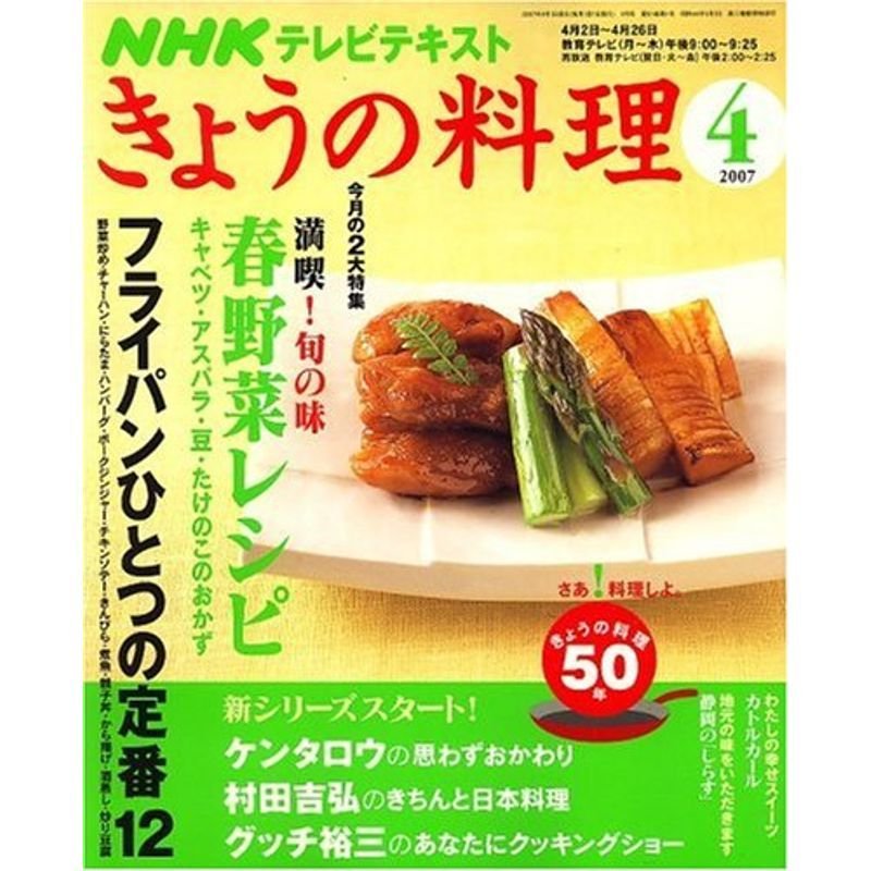 NHK きょうの料理 2007年 04月号 雑誌