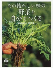 あの懐かしい味の野菜を自分でつくる