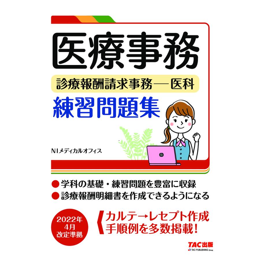 医療事務練習問題集 2022年4月改定準 NIメディカルオフィ