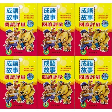 【國小國語成語】光田-成語故事閱讀評量 (林老書升學專門店)(網路書店)