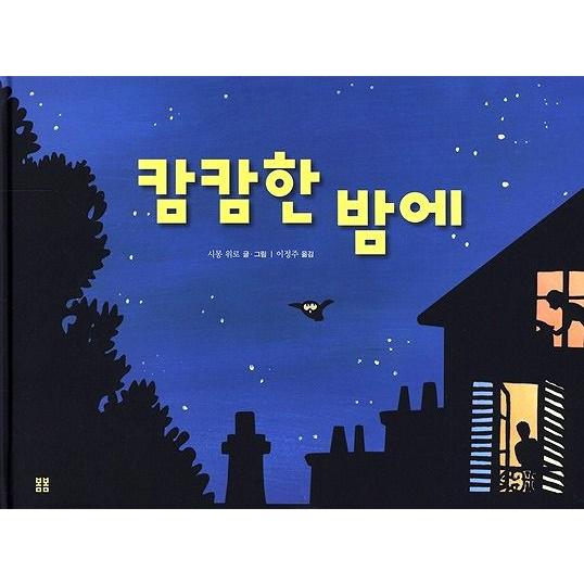 韓国語の絵本 ハングルの絵本 暗い夜に