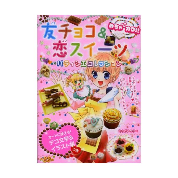 友チョコ 恋スイーツパティシエコレクション めちゃカワ 通販 Lineポイント最大0 5 Get Lineショッピング