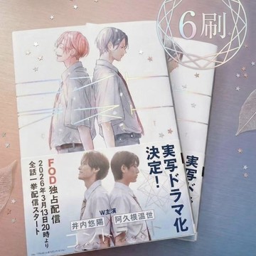官方正版「對比的我和你」日文原版含真人劇版腰封