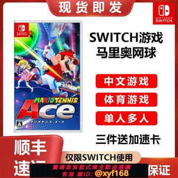 {保固一年 可打統編}NS 馬里奧網球ACE 馬力歐瑪麗 任天堂Switch游戲卡帶 中文版全新