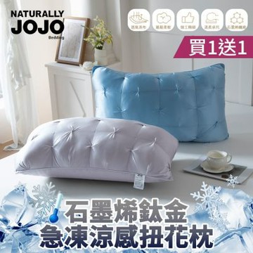 【NATURALLY JOJO】買1送1 石墨烯鈦金急凍涼感扭花枕(石墨烯枕/鈦金/涼感枕/枕頭)