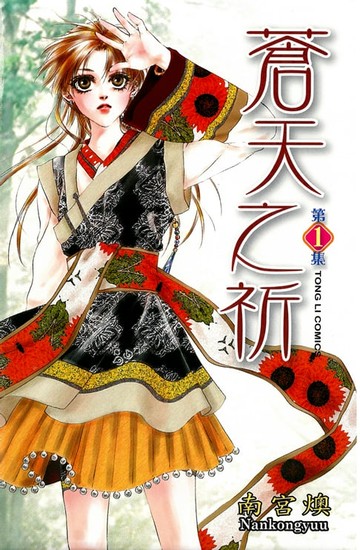 【電子書】蒼天之祈 (1)