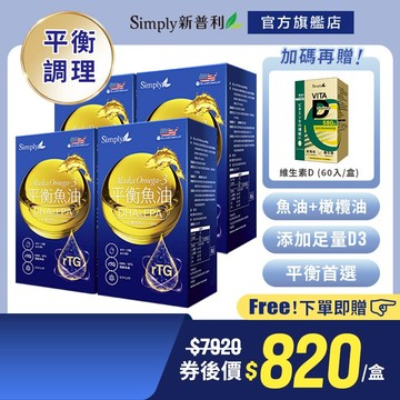 【Simply新普利】Omega-3平衡魚油(60顆/盒)x4盒 加贈維生素D 60入