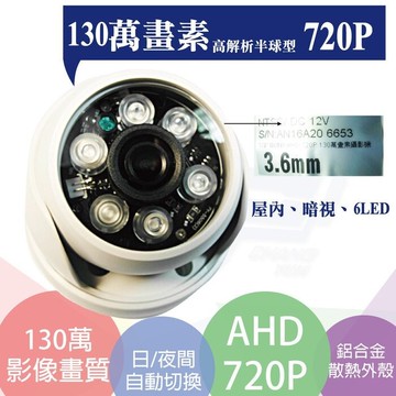 昌運監視器 ahd百萬畫素/720p1/4 cmos/6陣列式led/高解析半球型攝影機