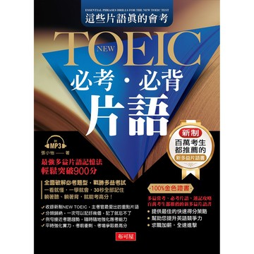 這些片語真的會考： NEW TOEIC必考必背片語（附MP3）