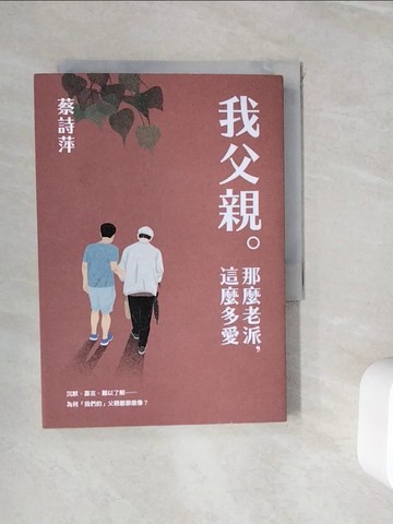 【書寶二手書T4／短篇_WJI】我父親。那麼老派，這麼多愛_蔡詩萍