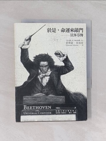 【書寶二手書T1／傳記_Q5I】於是命運來敲門─貝多芬傳_李維拉, 愛德蒙．莫
