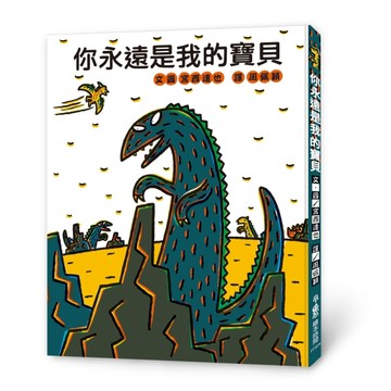 你永遠是我的寶貝（二版）[二手書_良好]