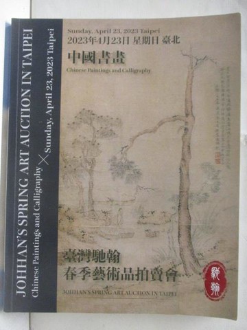 【書寶二手書T2／收藏_YLX】臺灣馳翰2023春季藝術品拍賣會_中國書畫_2023/4/23