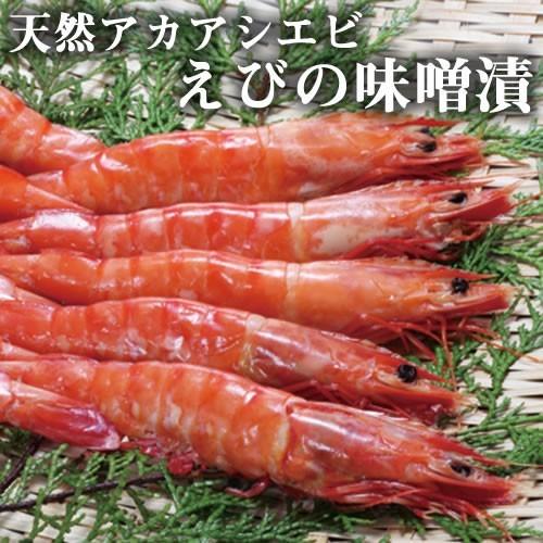 えびの味噌漬 アシアカエビ 400g 満天☆青空レストランで紹介みやもと海産物  熊本県芦北産 天然 海老 エビあしあかえび