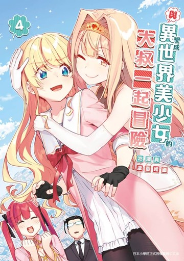 【電子書】與變成異世界美少女的大叔一起冒險(04)
