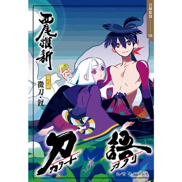 刀語(08)十五週年紀念版_Readmoo讀墨電子書