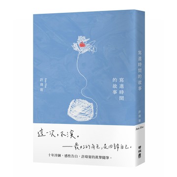 寫進時間的故事【限量親簽版】（首刷附贈：寫時[79折]11101083690 TAAZE讀冊生活網路書店