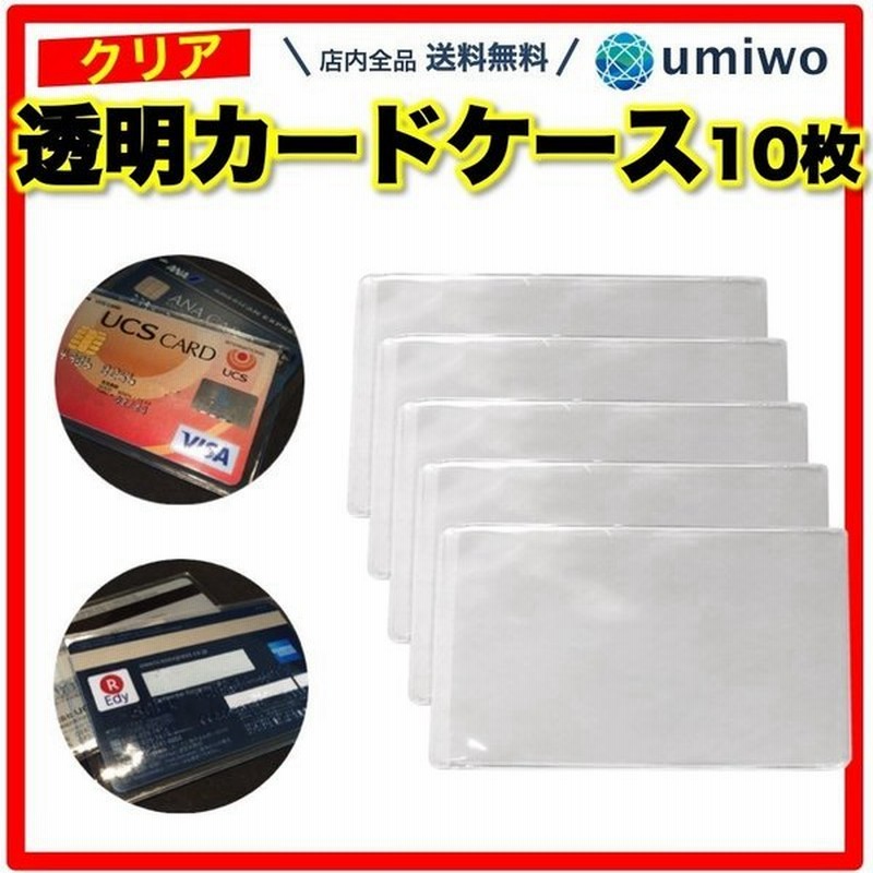 ビニール カードケース 透明クリア 10枚セット 薄手ぴったりサイズ キャッシュカード クレカ 保険証 保護 カードスリーブ すっきり見える 名刺 Icカード 免許 Id 通販 Lineポイント最大0 5 Get Lineショッピング