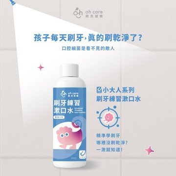 【oh care歐克威爾】刷牙練習漱口水200ml