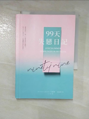 【書寶二手書T8／心靈成長_XJT】99天失戀日記_米凱拉‧洛茲納, 杜子倩