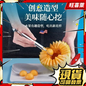 💥隔日到貨💥不銹鋼西瓜挖球器 水果球挖勺 挖果器 雙頭挖球匙 挖水果 水果球 水果鵰花刀 雙頭不銹鋼西瓜挖球器  G