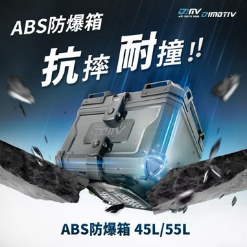 羽量級後箱【柏霖】DIMOTIV ABS 重機後箱 收納箱 45公升 55公升 後座箱 置物 重機 環島 機車後箱 尾箱