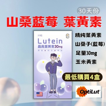 【現貨 4優惠】葉黃素 山桑子 山桑子葉黃素 藍莓葉黃素 30顆 玻尿酸 蝦紅素 螯合鋅 玉米黃素 魚油 枸杞 決明子