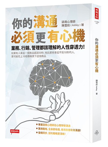 你的溝通必須更有心機 /陳雪如
