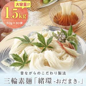 ふるさと納税 昔ながらのこだわり製法　三輪素麺　１.５kg 奈良県山添村