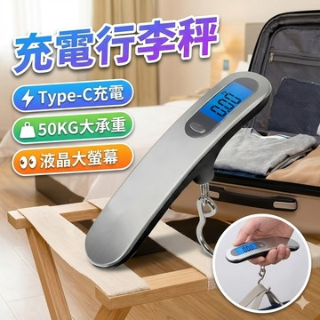 【台灣出貨】Type-C充電行李秤｜便攜手提秤｜電子吊秤50KG｜旅行行李測重器｜輕巧便攜秤