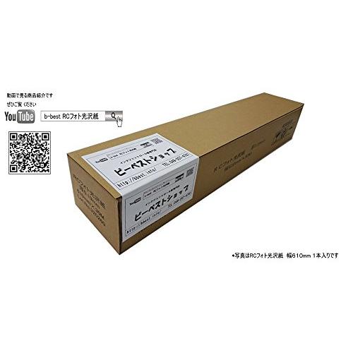 BBEST RCフォト光沢紙 610mm(A1ノビ)×30ｍ 1本入 厚0.19mm インクジェットロール紙