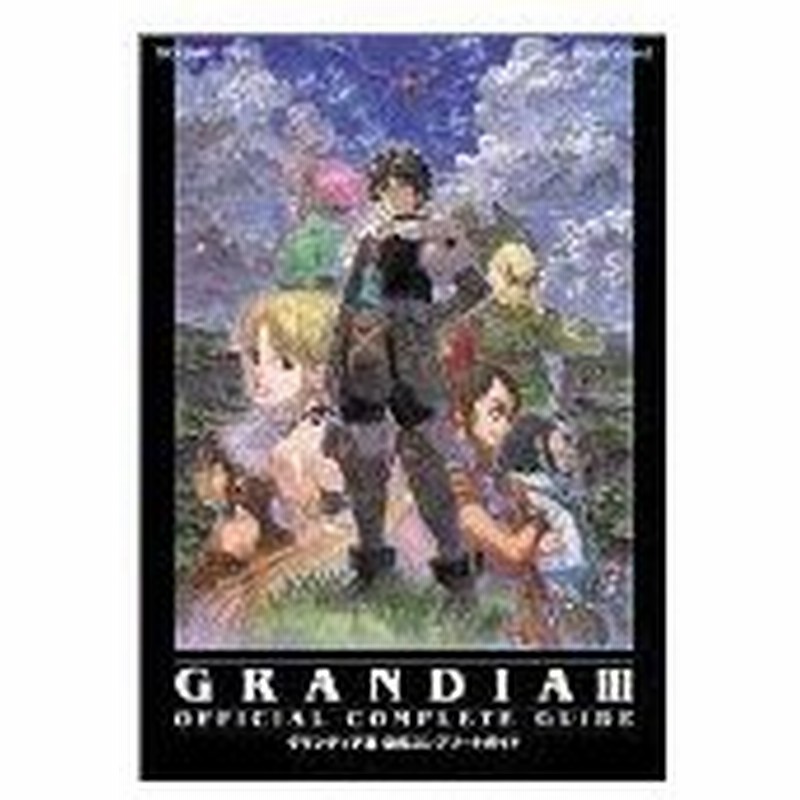 攻略本 Ps2 グランディアiii 公式コンプリートガイド ゲームガイド Byスクウェア エニックス 管理 924 通販 Lineポイント最大0 5 Get Lineショッピング