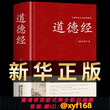 {可打統編 保固一年}道德經正版原著 老子著精裝典藏版白話文原文譯文注釋解讀案例道德經81章全文無刪減文白對照經注校釋通俗易懂道家哲學書籍