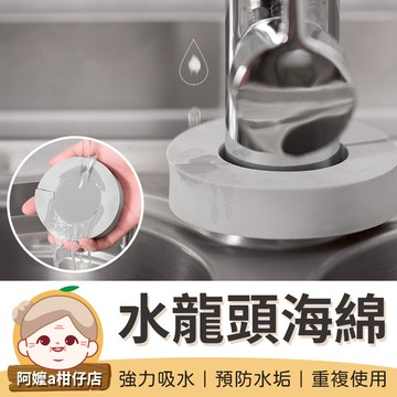 [強力吸水] 水龍頭海綿 吸水海棉 清潔海綿 去污海綿 水龍頭吸水海綿 PVA海綿 海綿 【阿嬤a柑仔店】