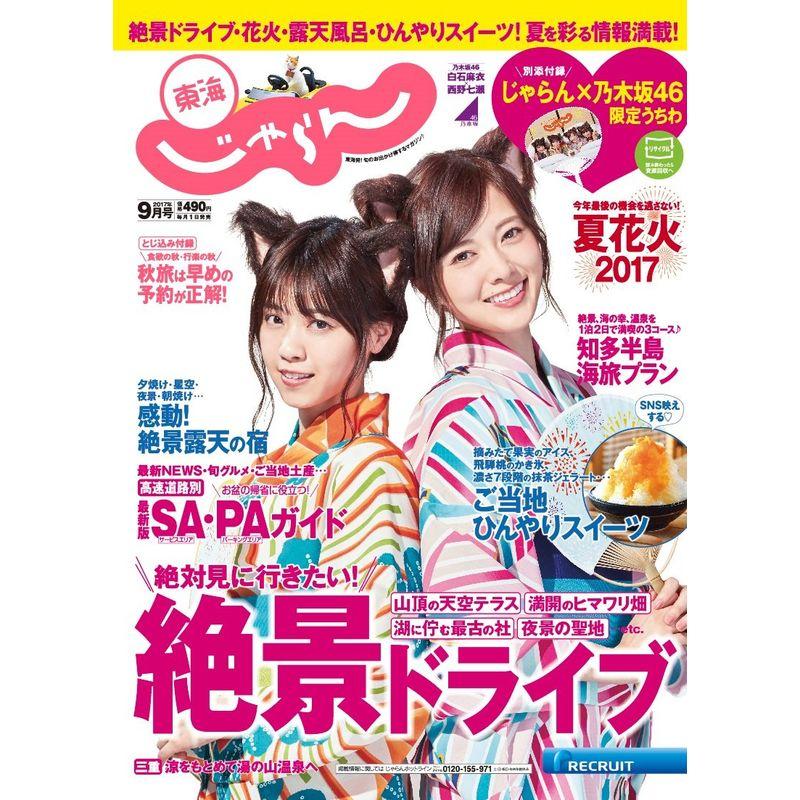 東海じゃらん17 09月号