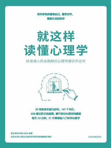 【電子書】就这样读懂心理学