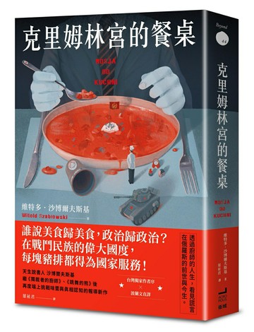 【讀書共和國】克里姆林宮的餐桌