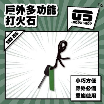 戶外多功能打火石 火種 求生工具 打火 取火棒 求生打火棒 野外打火棒 野營打火棒 取火器 打火棒【零伍工坊】