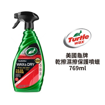 TurtleWax 美國龜牌 乾擦濕擦保護噴蠟 769ml｜T9