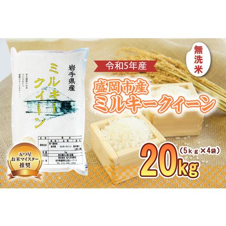 ふるさと納税 盛岡市産 ミルキークイーン 無洗米 20kg 岩手県盛岡市