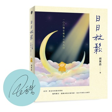 日日放鬆: 100種安頓身心的入口 (限量親簽版)/胡展誥 eslite誠品