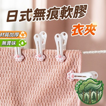 隔日到貨🔥日式無痕軟膠衣夾 無痕衣夾 曬衣夾 衣夾 無痕 防風夾 衣架夾  家用多功能晾衣夾 曬衣夾 衣服固定夾